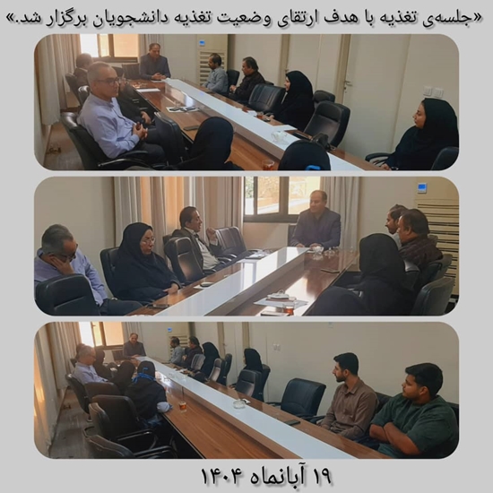 جلسه تغذیه دانشجویان 